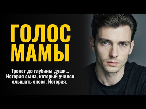 Видео: «ГОЛОС МАМЫ»Тронет до глубины души… История сына, который учился слышать снова. История.