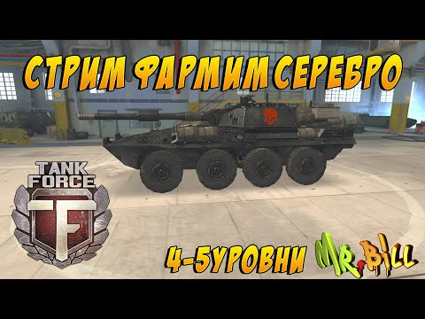 Видео: 🔥Tank Force 4-5ур // Фармим серебро )