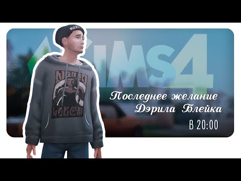 Видео: Последние желание Дэрила Блейка. Прохождение. 1 сер. #SimS4