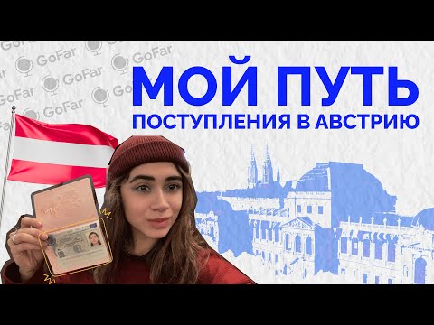 Видео: Как я поступила в Австрию с немецким А2? | Опыт поступления от студентки Венского университета