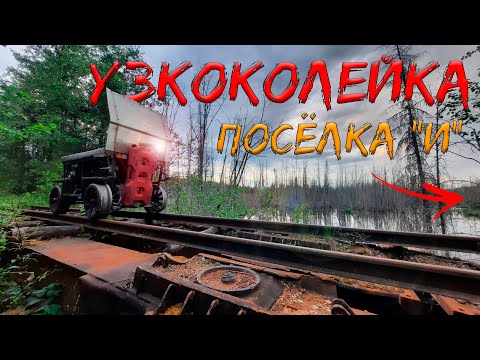 Видео: Узкоколейка в заброшенный посёлок "И"