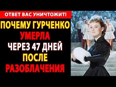 Видео: СЕКРЕТ ЛЮДМИЛЫ ГУРЧЕНКО: через 6 ЛЕТ после КОНЧИНЫ МАТЕРИ дочь НАЙДЕНА БЕЗ ДЫХАНИЯ в ПОДЪЕЗДЕ