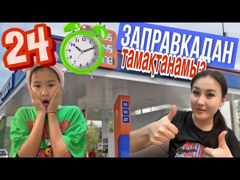 Видео: 24САҒАТ ЗАПРАВКАДАН ТАМАҚТАНАМЫЗ🤨#челлендж