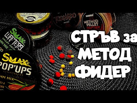 Видео: КАКВА СТРЪВ да ИЗБЕРЕМ за МЕТОД ФИДЕР. POP`UPS ИЛИ WAFTERS!