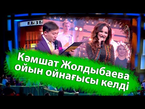 Видео: Кәмшат Жолдыбаева ойын ойнағысы келді