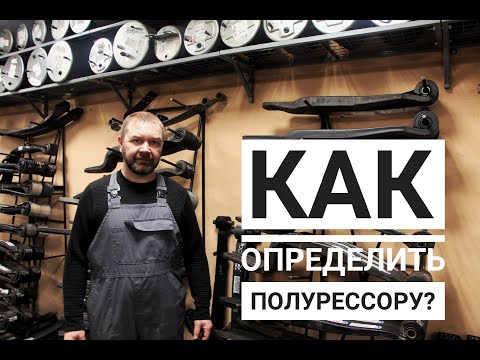 Видео: СЕРВИС/Как правильно определить полурессору