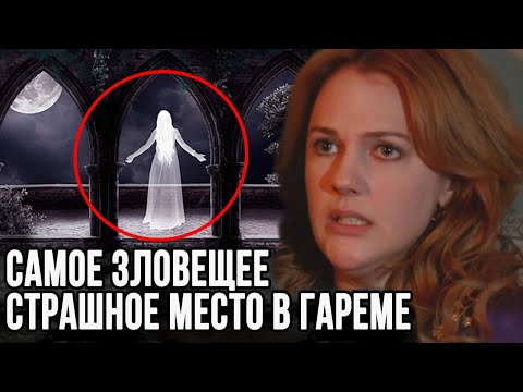 Видео: Самое страшное место в гареме.  Почему его так боятся?