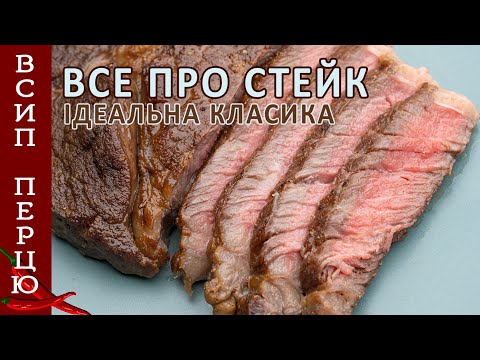 Видео: Класичний стейк. Все що потрібно знати про приготування ідеального смачнющого стейку