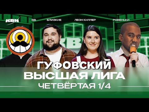 Видео: ГУФОВСКИЙ — ЭТОТ КВН ПРИЕХАЛ СМОТРЕТЬ КАНЬЕ ВЕСТ!
