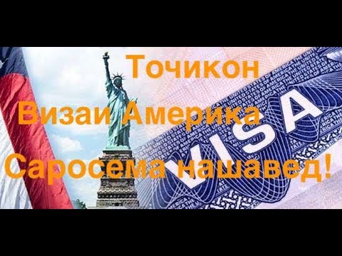 Видео: Барои визаи Америка саросема нашавед!
