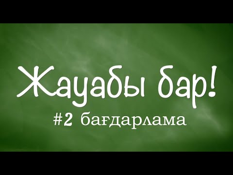 Видео: Жауабы бар #2 |Моншаға бару,Саудада қымбат сату, Ойынхана ашу..т.б