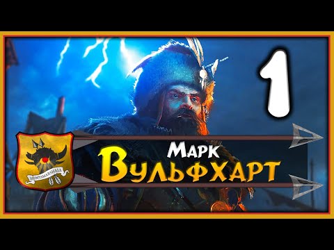 Видео: Марк Вульфхарт прохождение Total War Warhammer 2 за Империю - #1