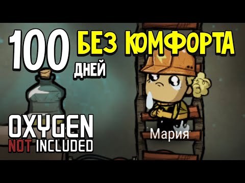 Видео: 100 Дней в Колонии Безумия. Oxygen Not Included.