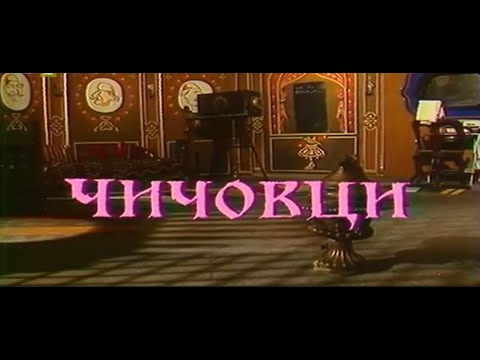 Видео: ЧИЧОВЦИ  - ТВ ТЕАТЪР  - 1985г