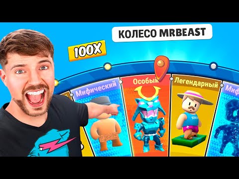 Видео: РОЛЛИНГ СКИНОВ ОТ МИСТЕРА БИСТА... В СТАМБЛ ГАЙС 😱 BEAST STUMBLE GUYS