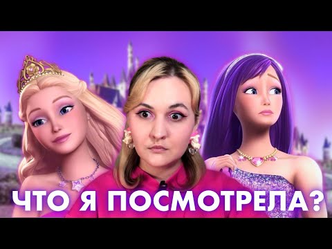 Видео: ОБЗОР КИНОВСЕЛЕННОЙ БАРБИ: ПРИНЦЕССА И ПОП-ЗВЕЗДА