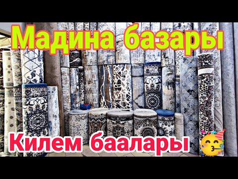 Видео: Бишкек Мадина базары.🥳👍