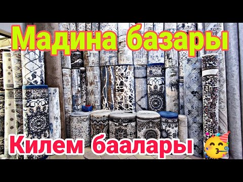 Видео: Бишкек Мадина базары.🥳👍