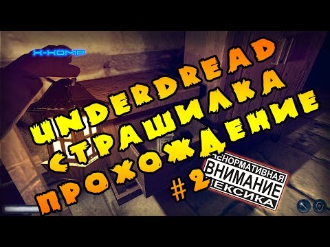 Видео: underdread/прохождение на русском #2/хоррор игра/обзор на русском