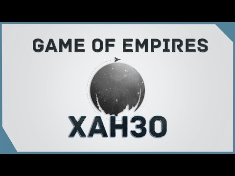 Видео: гайд на Game of Empires  -  Ханзо   \  Hanzo