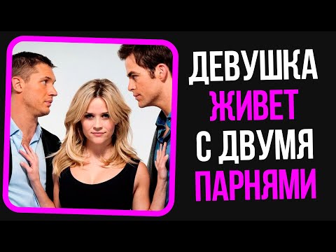 Видео: Девушка живет с двумя парнями