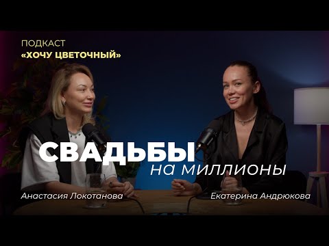 Видео: Свадьбы на миллионы: Как флористу работать с топовыми свадебными организаторами