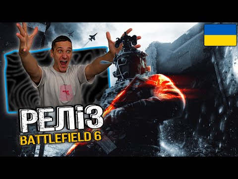 Видео: РЕЛІЗ Battlefield 6! Оглядаємо ВСЕ, зброя, камуфяляжі, мапи | DROPS на моєму Twitch - отримайте скін