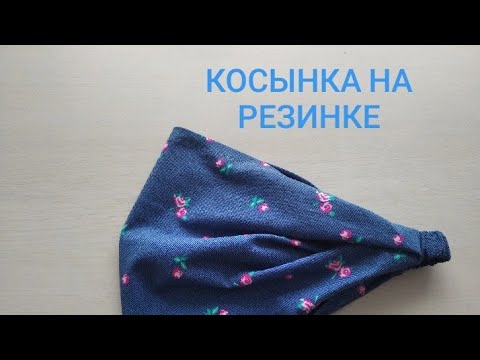 Видео: Косынка на резинке