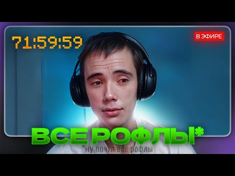 Видео: Все РОФЛЫ с 72-часового СТРИМА Дедодеда!