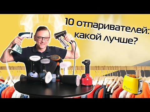 Видео: Тест 10 ручных отпаривателей: что взять? | 2024