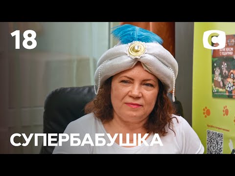 Видео: Сказочная бабушка Инна заигралась в роль мачехи – Супербабушка 1 сезон – Выпуск 18