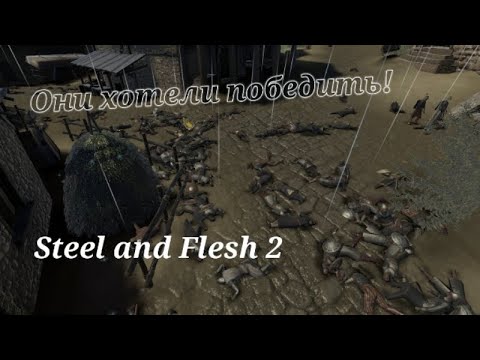 Видео: Steel and Flesh 2.Прохождение игры за Александра Македонского #8