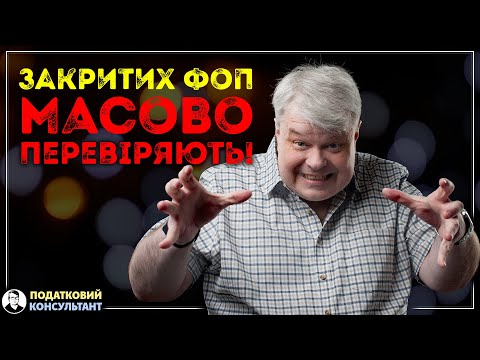 Видео: Закритих ФОП масово перевіряють!