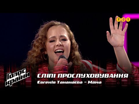 Видео: Евгения Тананаева — "Мама" — выбор вслепую — Голос страны 12