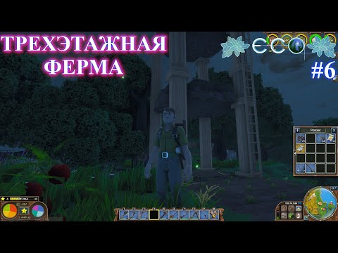Видео: Высотная ферма / ECO Game / часть 6