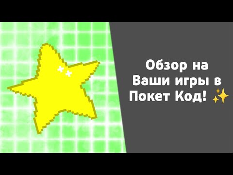 Видео: Обзор на Ваши игры в Покет Код! ✨  #покеткод #pocketcode