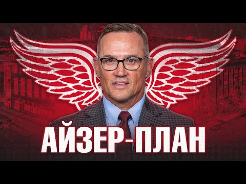Видео: ДЕТРОЙТ и СТИВ АЙЗЕРМАН: Как работает система перестройки Ред Уингс и почему они ещё не в плей-офф?