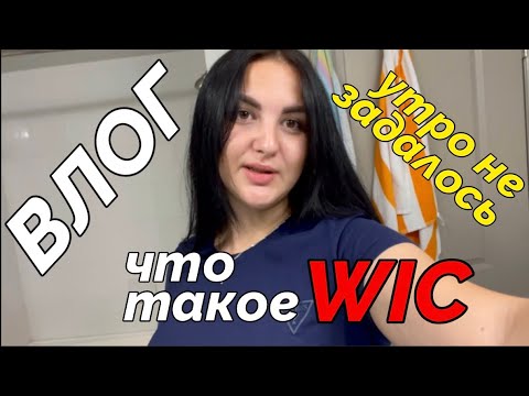 Видео: США ВЛОГ 16: Утро не задалось / Что такое WIC? / 12.09.2024