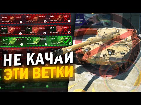 Видео: НЕ ВЗДУМАЙ ПРОКАЧИВАТЬ ЭТИ ВЕТКИ ПЕРВЫМИ в Tanks Blitz