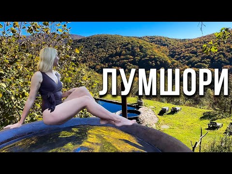 Видео: На відпочинок у ЛУМШОРИ. Гарячі чани, водоспади, напівдика природа. ПАКУЄМО ВАЛІЗИ