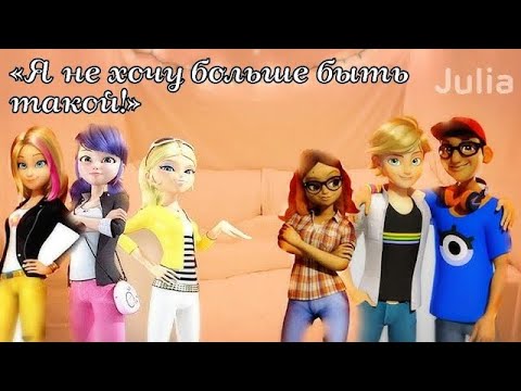 Видео: Переписка «Я не хочу больше быть такой!» 11 часть. Конец ✨ |Леди Баг и Супер-кот|