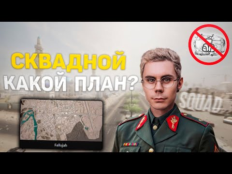Видео: СОЗДАЛ БЕЗУМНЫЙ ОТРЯД | МОНСТРЫ ФАЛЛУДЖИ
