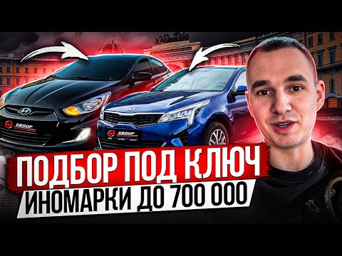 Видео: ПОДБОР ПОД КЛЮЧ / ИНОМАРКИ ДО 700К / Hyundai Solaris, KIA RIO, Skoda Octavia, Chevrolet Lacetti