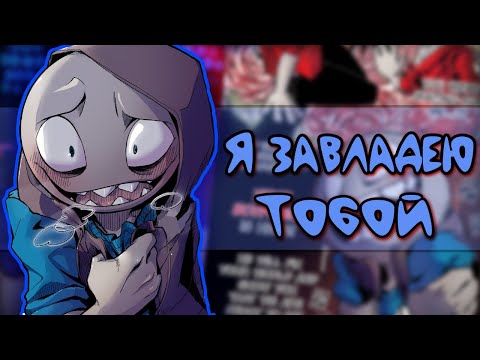 Видео: ~Тьмок Y/N// | Я схожу с ума от ЛЮБВИ! Я ЗАВЛАДЕЮ ЕЮ~ Озвучка комиксов Your Boyfriend | Ankstar
