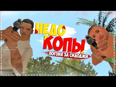Видео: НЕДОКОПЫ - В ПОИСКАХ СИДОДЖИ || GTA SAMP
