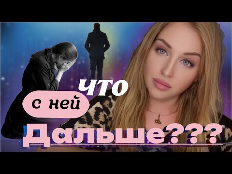 Видео: 🤩Что дальше?🫣 РАЗВИТИЕ отношений 💆‍♂️👌