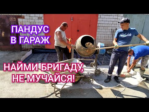 Видео: СДЕЛАЛ ПАНДУС В ГАРАЖ, ОТМОСТКА, ГИДРОИЗОЛЯЦИЯ, БЕТОННЫЙ ЗАЕЗД В ГАРАЖ
