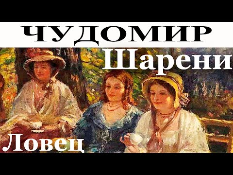 Видео: ЧУДОМИР: Шарени - Ловец