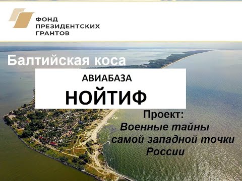 Видео: АВИАБАЗА НОЙТИФ КОСА 1936 - 1995