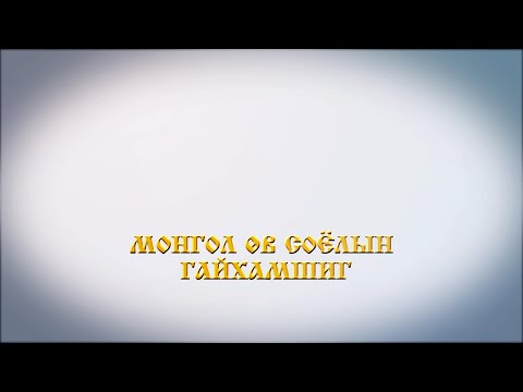 Видео: Монгол өв соёлын гайхамшиг